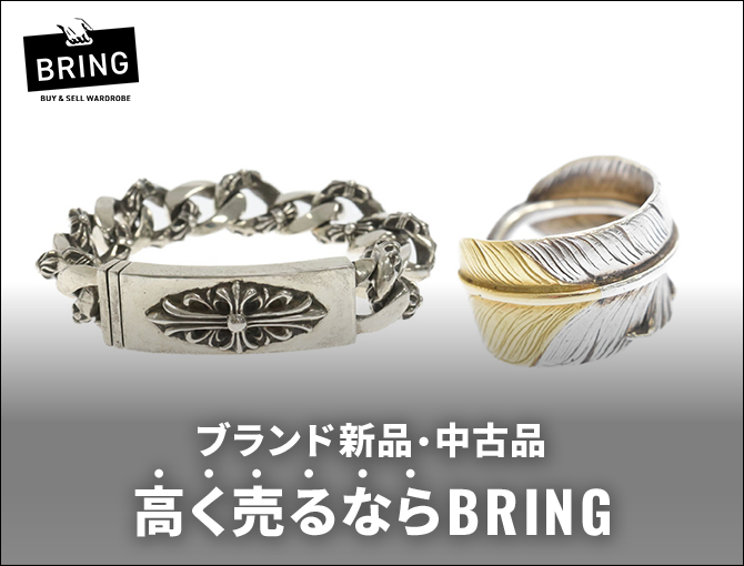 ブランド新品・中古品　高く売るならBRING