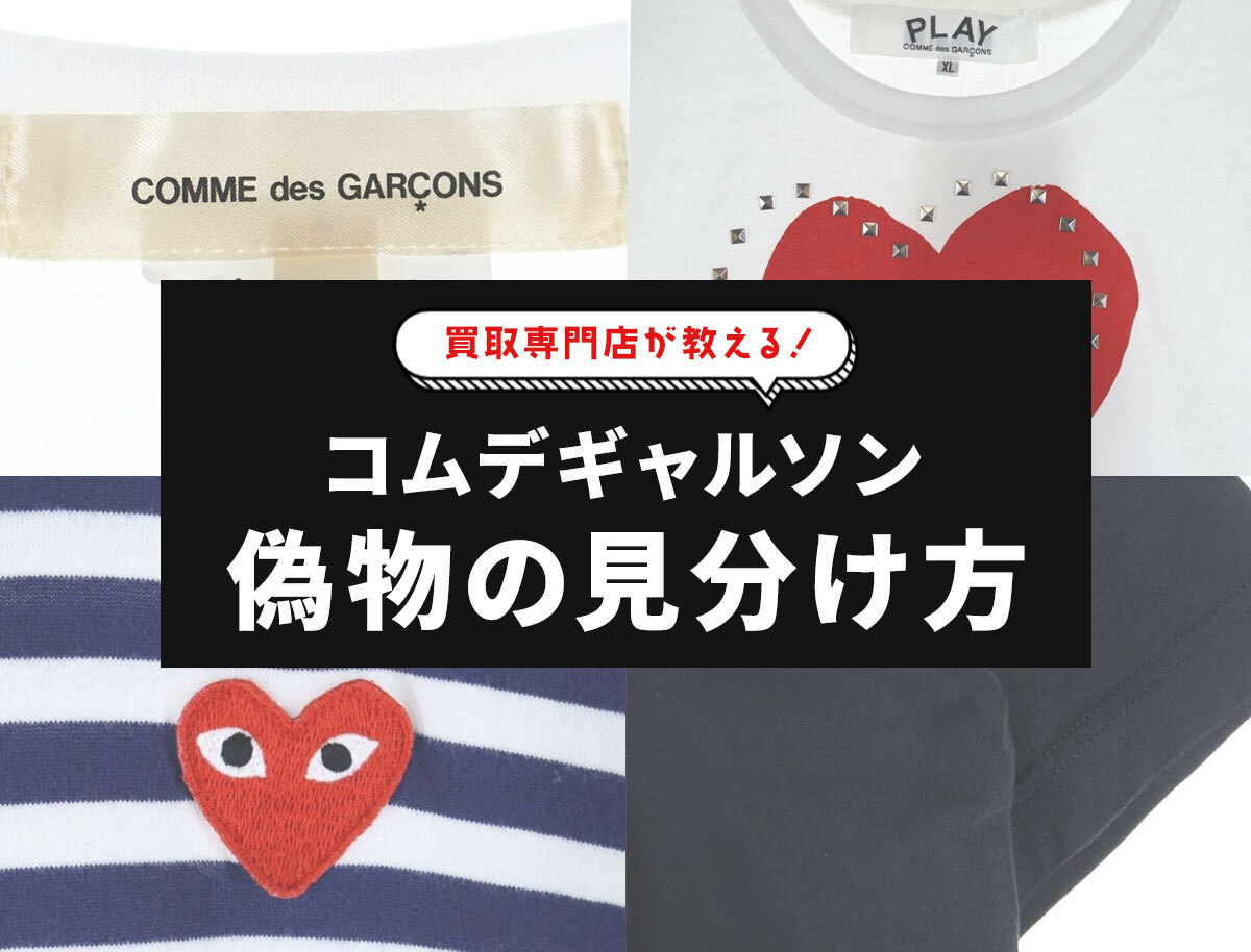 コムデギャルソン偽物の見分け方を解説！】タグ・印鑑・ハートロゴなど