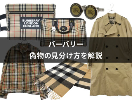 バーバリーの偽物の見分け方を解説！タグや年代ロゴなど4つのポイント