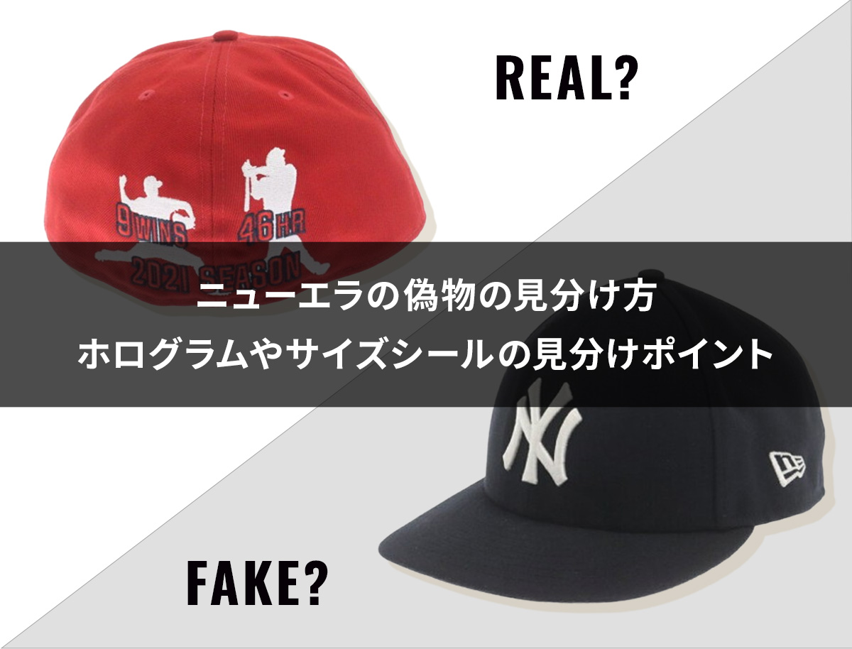 ニューエラの偽物の見分け方を解説！ホログラムシールやタグの違いは