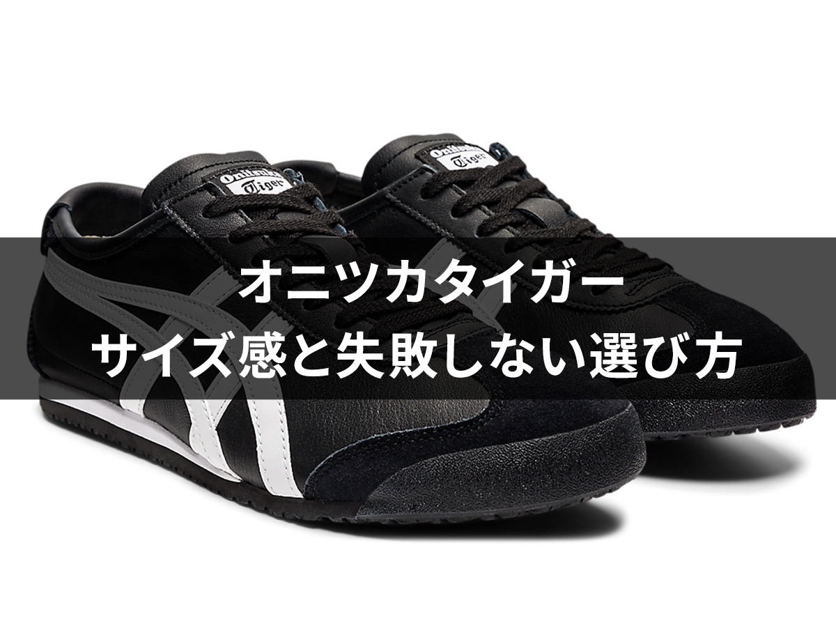 人気モデル別】オニツカタイガーのサイズ感をチェック！失敗