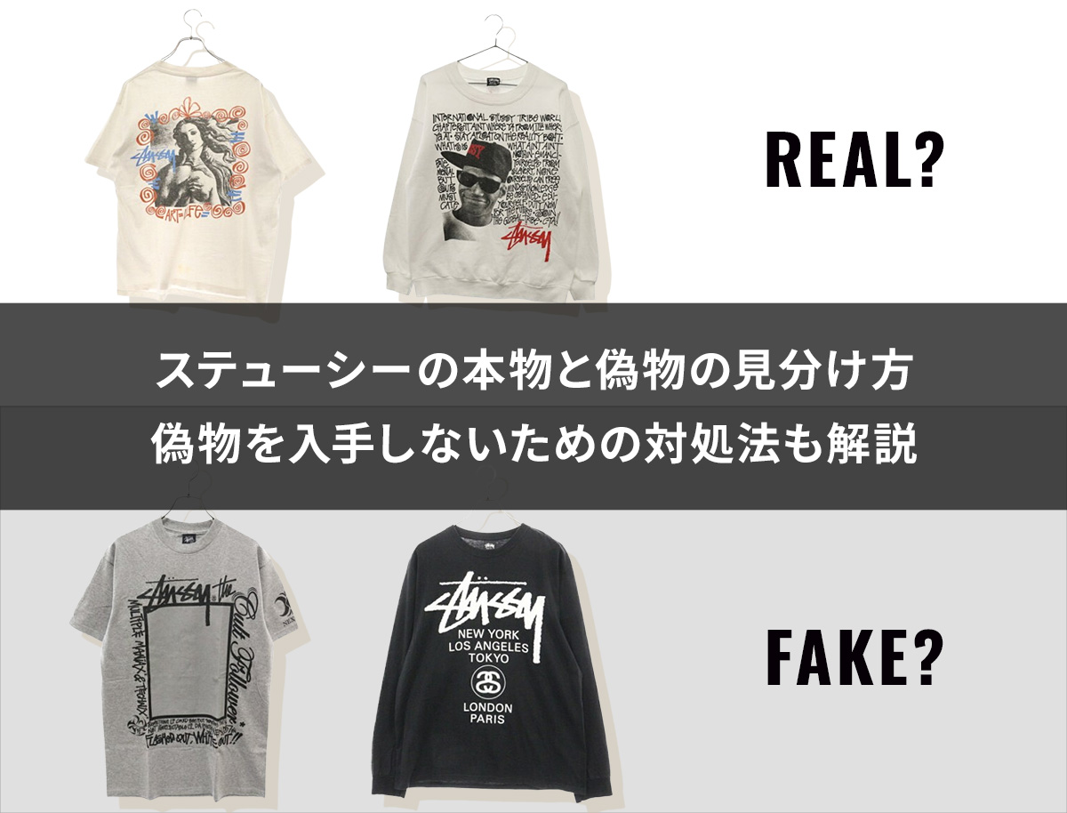 ステューシー偽物見分け方】タグ・ロゴなど本物を見極める15個の