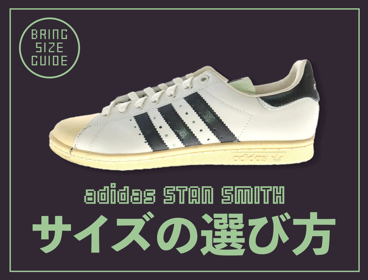 アディダス「スタンスミス」サイズ感を解説！LUXやレディースは