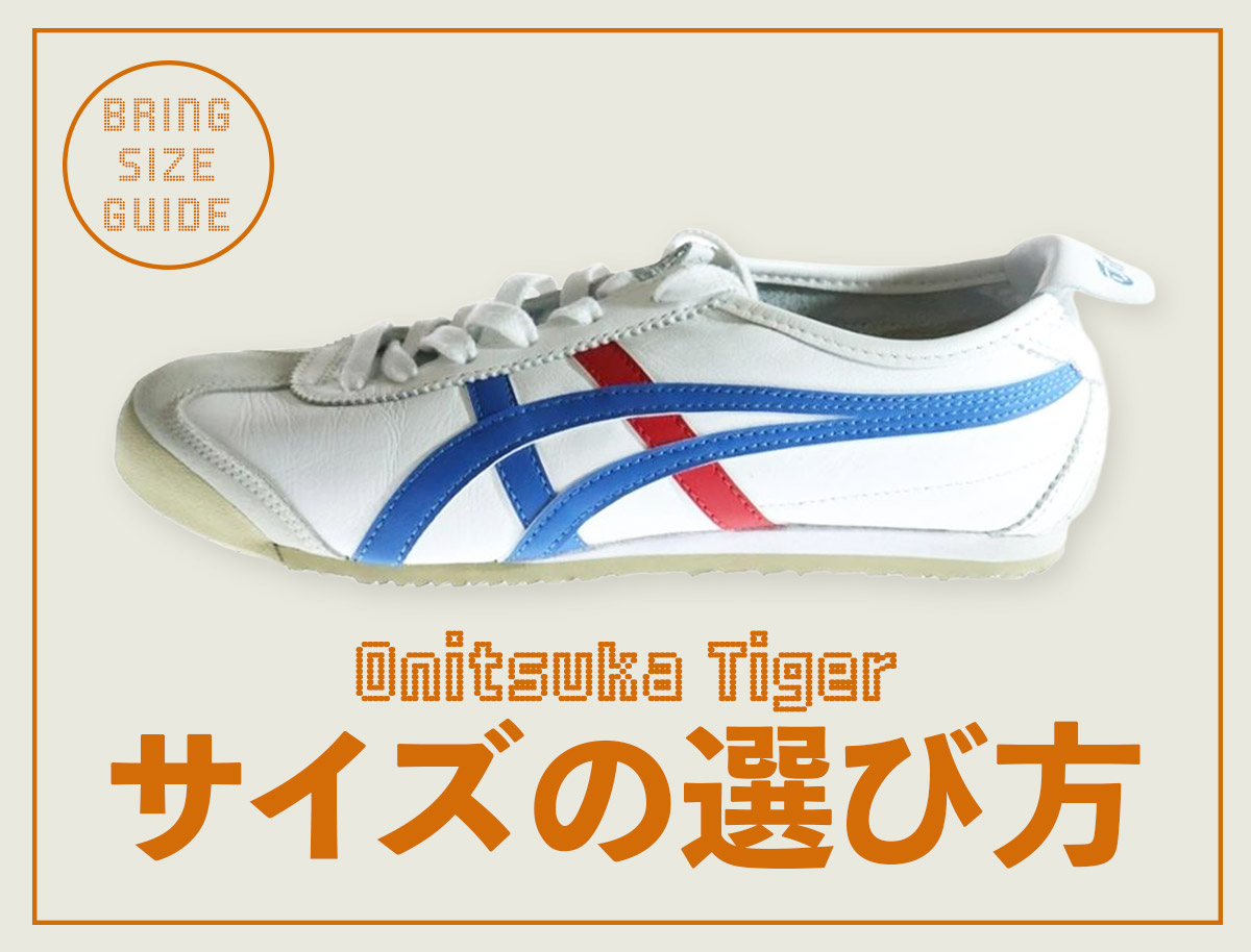 人気モデル別】オニツカタイガーのサイズ感をチェック！失敗しない 