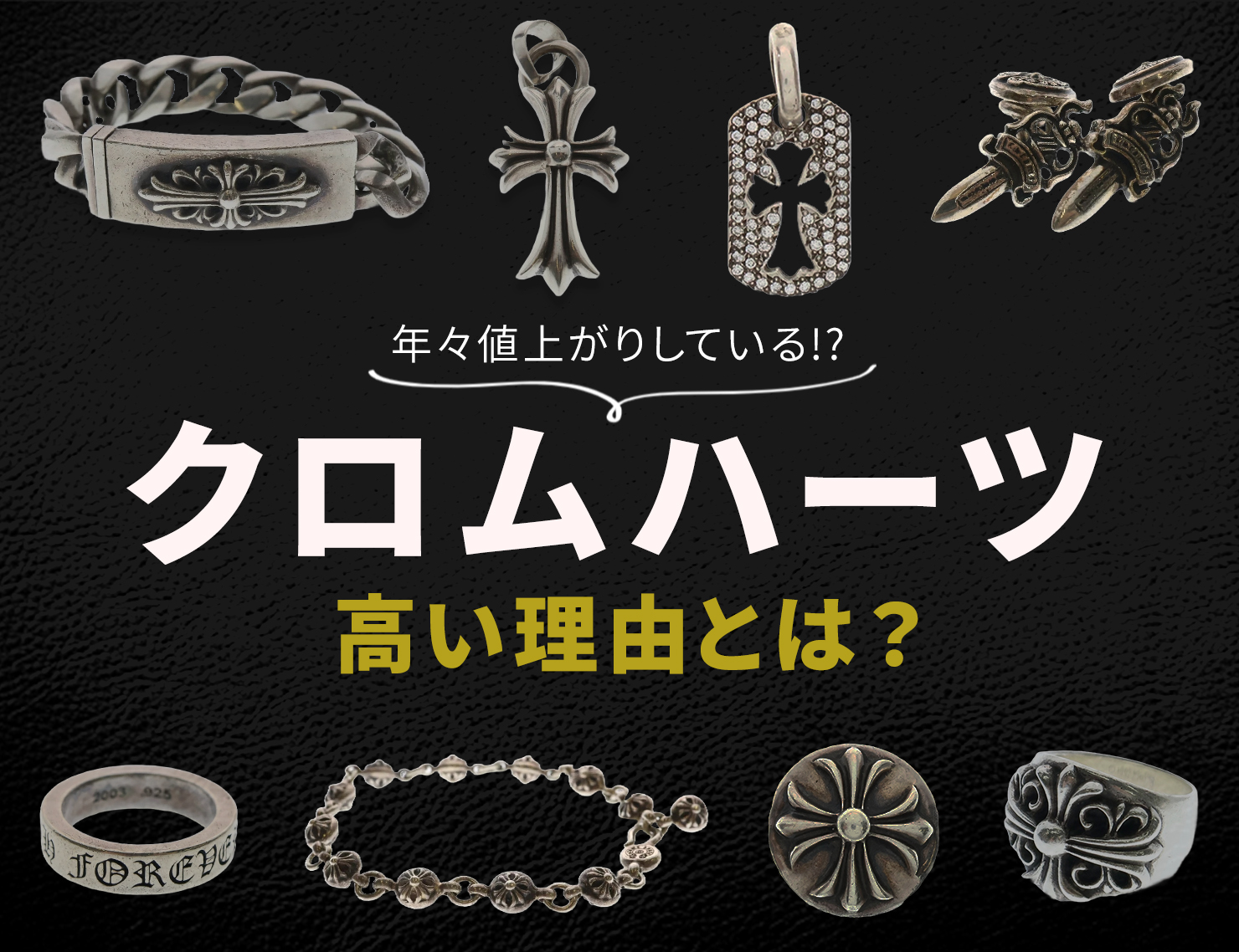 クロムハーツはなぜこんなに高い？納得の理由やお得に買うための