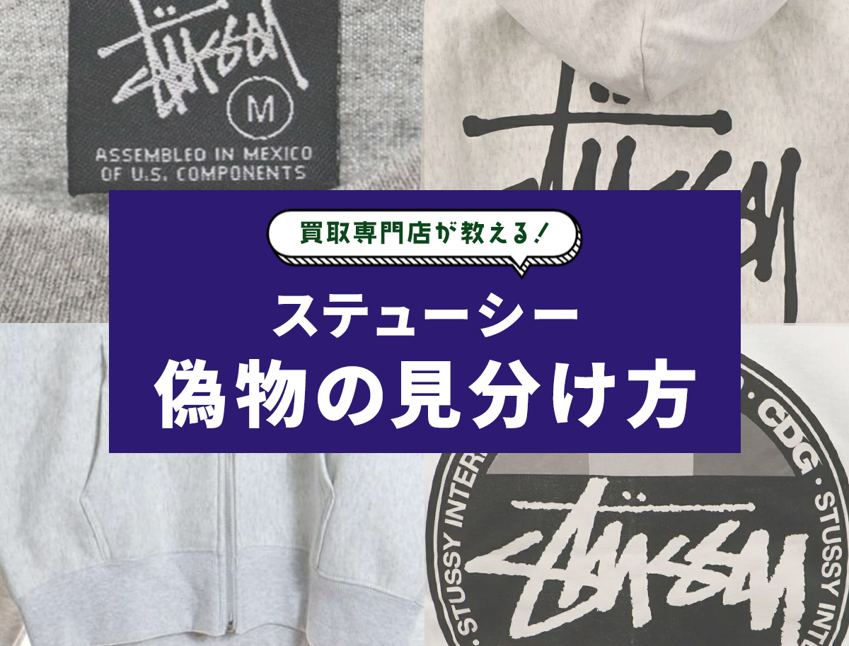 ステューシー偽物見分け方】タグ・ロゴなど本物を見極める15個の