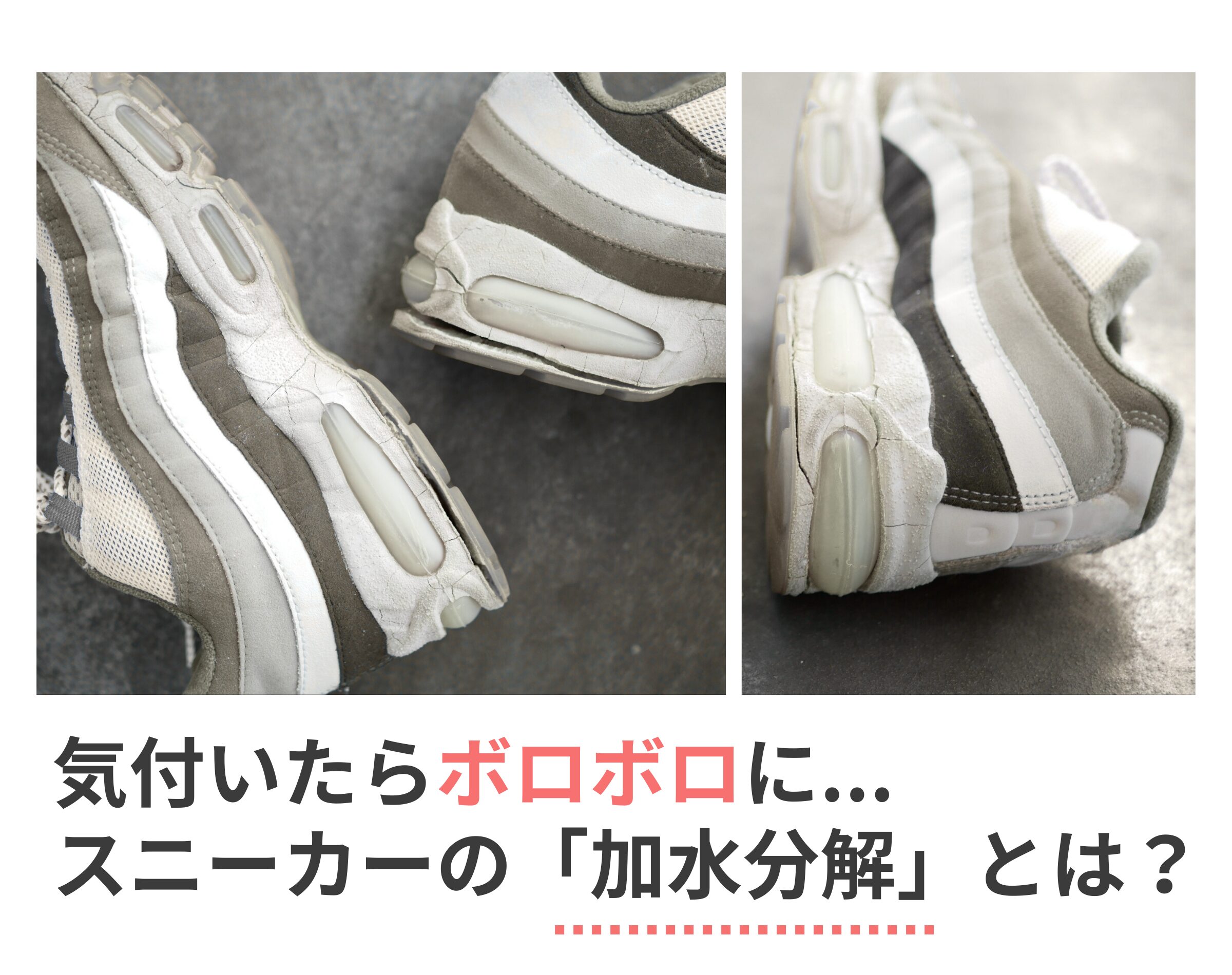 スニーカーの底がボロボロに…「加水分解」の原因と今すぐできる防止法 