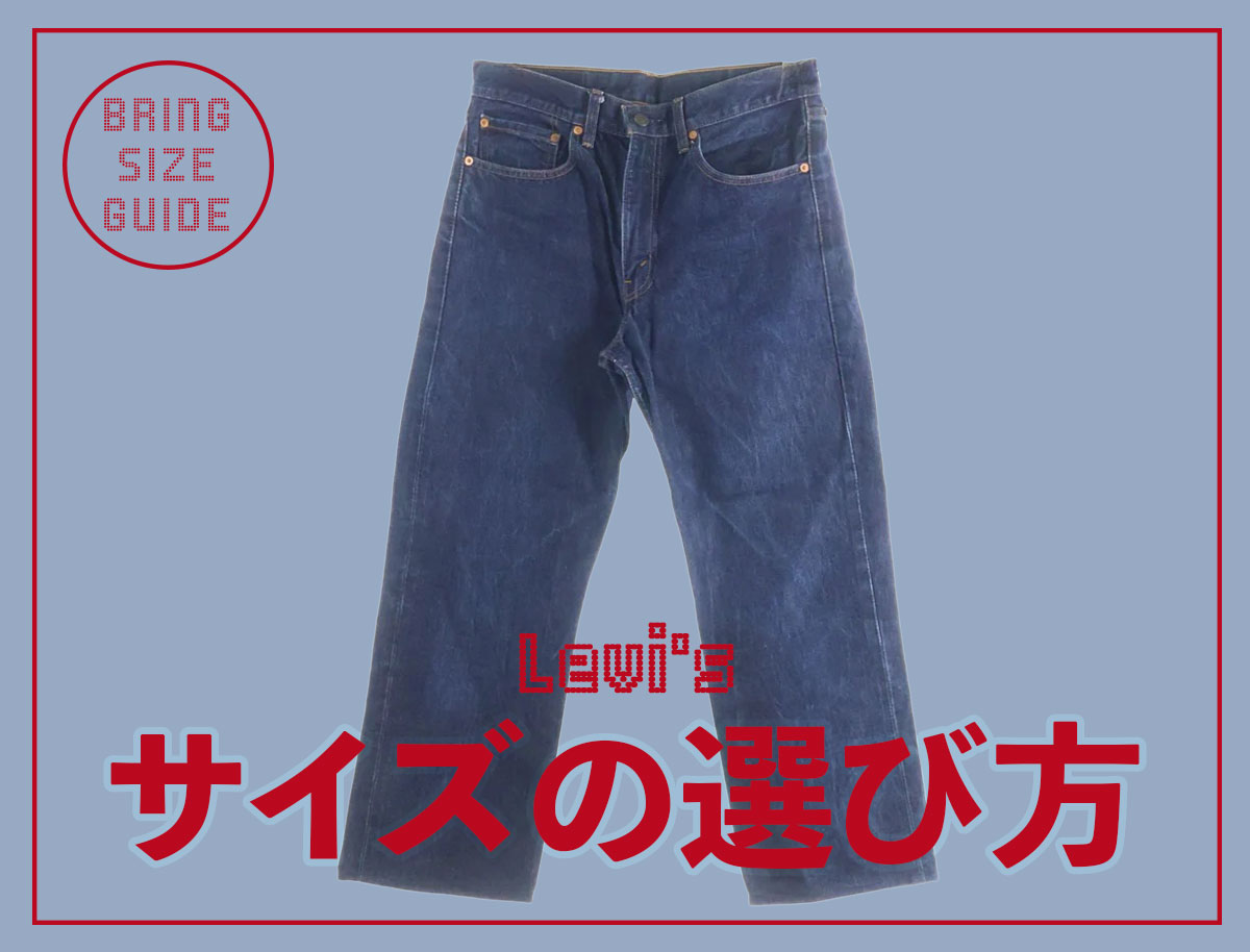 リーバイス Mサイズ リーバイスデニムのサイズ表記の見方、身長別の選び方を解説 | BRING