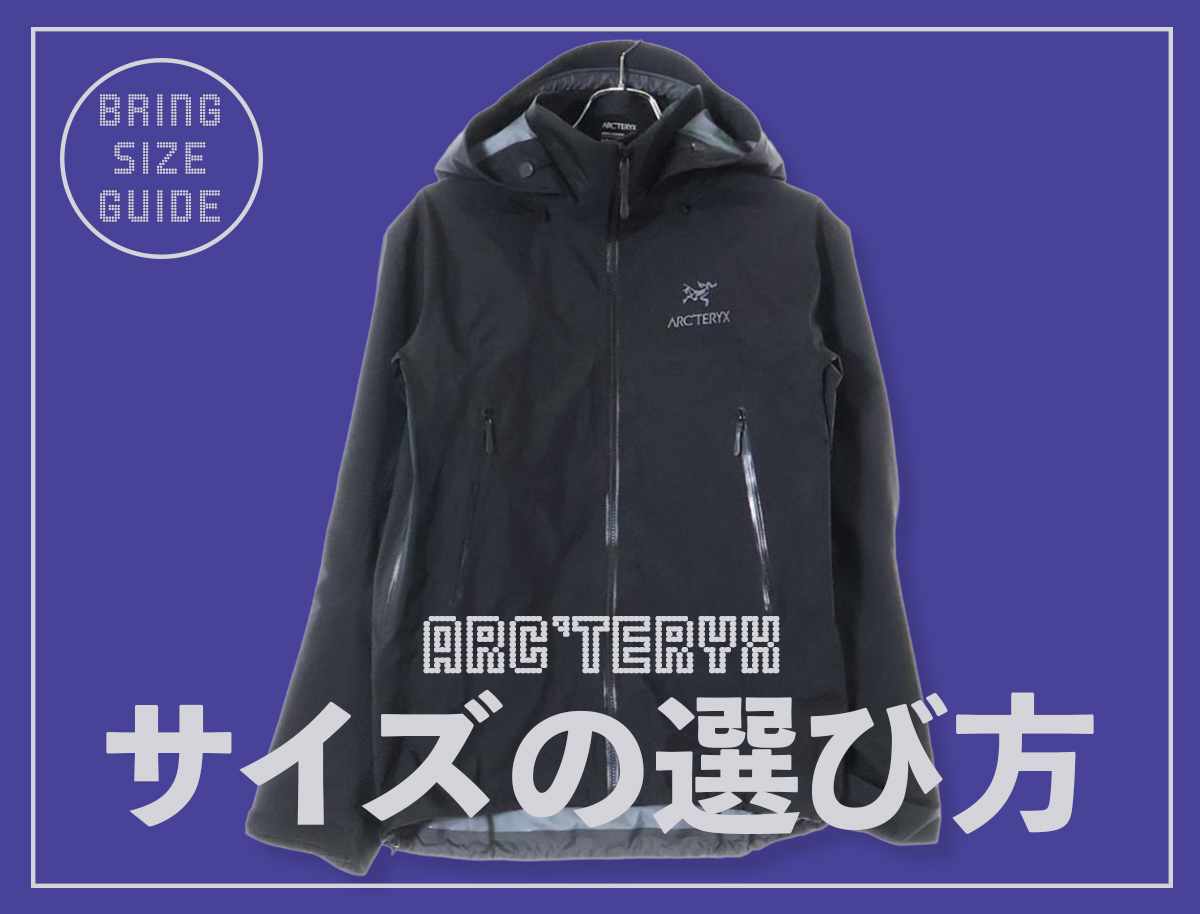 身長別】アークテリクス「ベータジャケット」シリーズのサイズ感