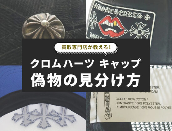 クロムハーツのキャップ偽物見分け方！マッティボーイコラボの注意点