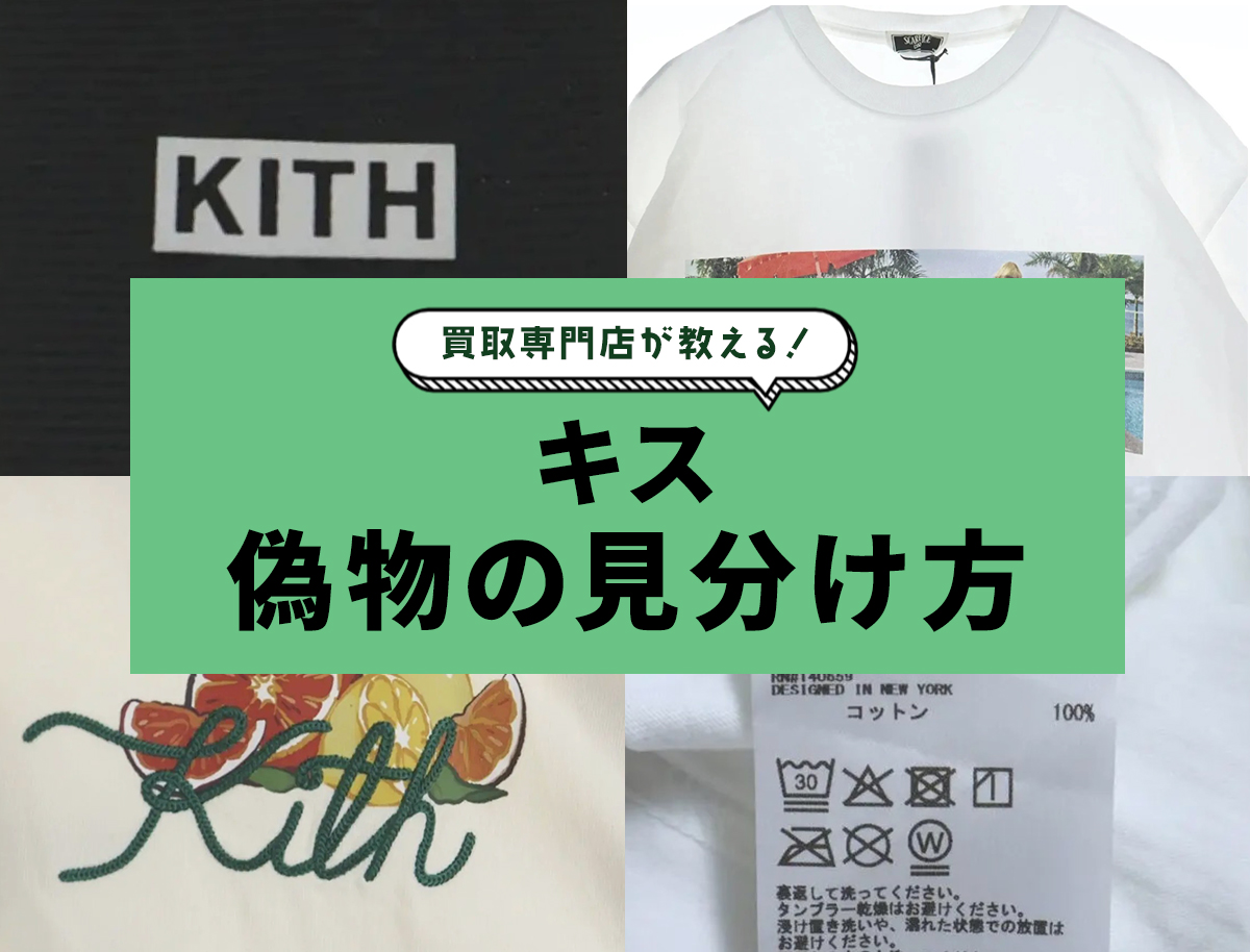 KITH（キス）偽物を見分ける7つのポイント！タグや刺繍でTシャツなどの