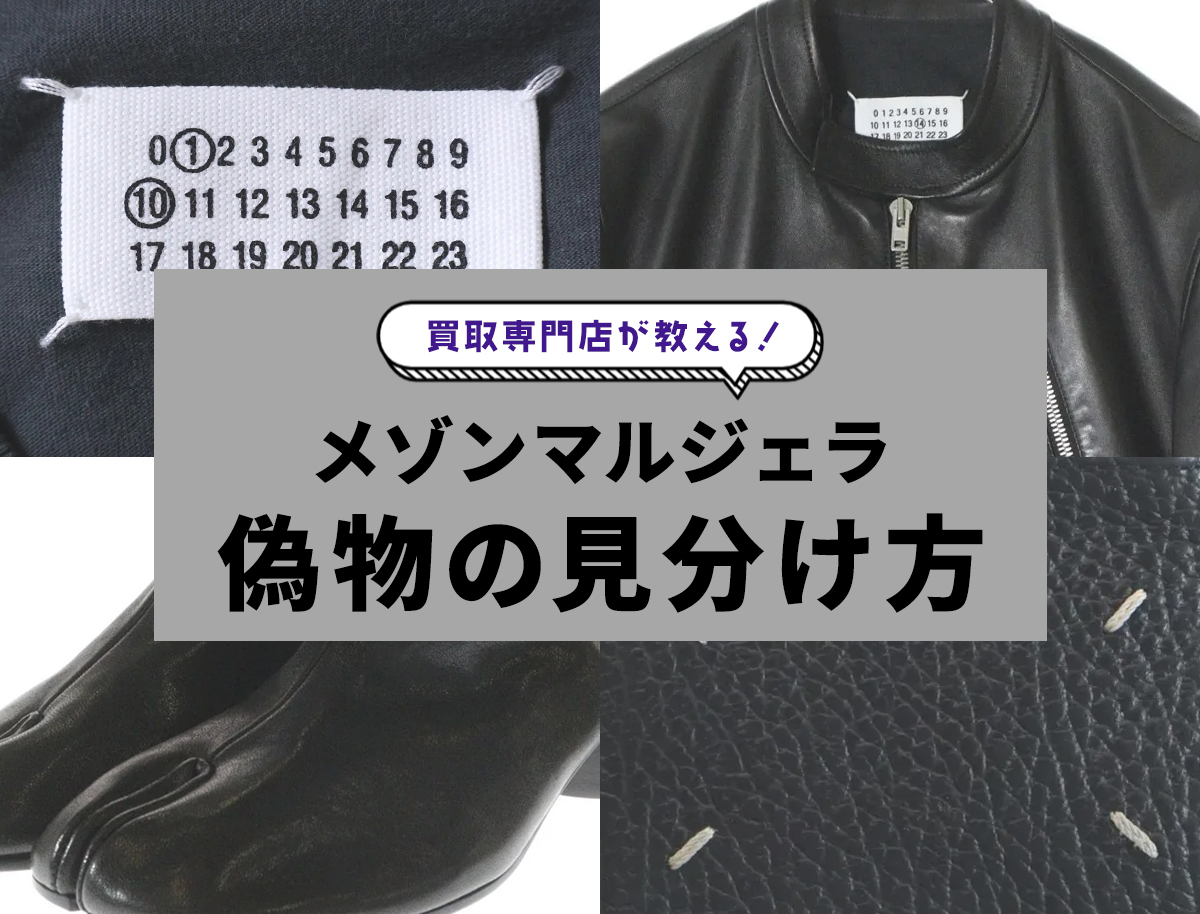 マルジェラ偽物見分け方】7つの確認ポイント！タビ・八の字ライダース