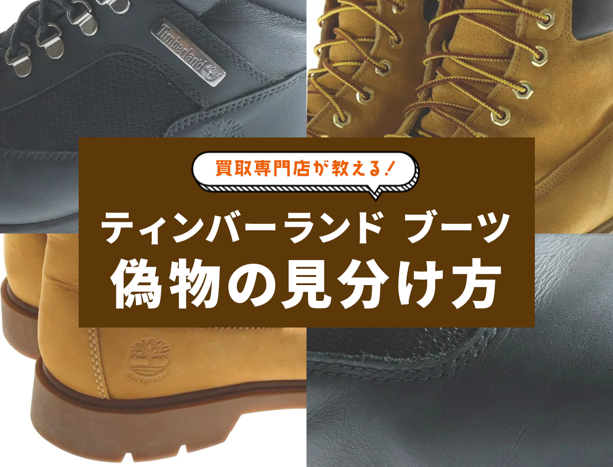 ティンバーランド ブーツの偽物見分け方8選！ステッチ・箱・ソール