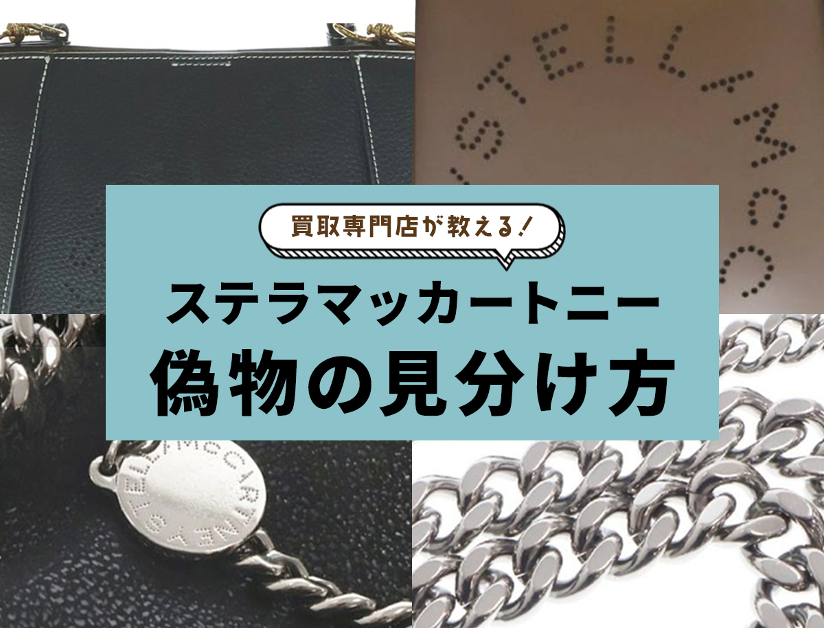 ステラマッカートニー偽物見分け方ガイド！ロゴ・タグなど押さえるべき