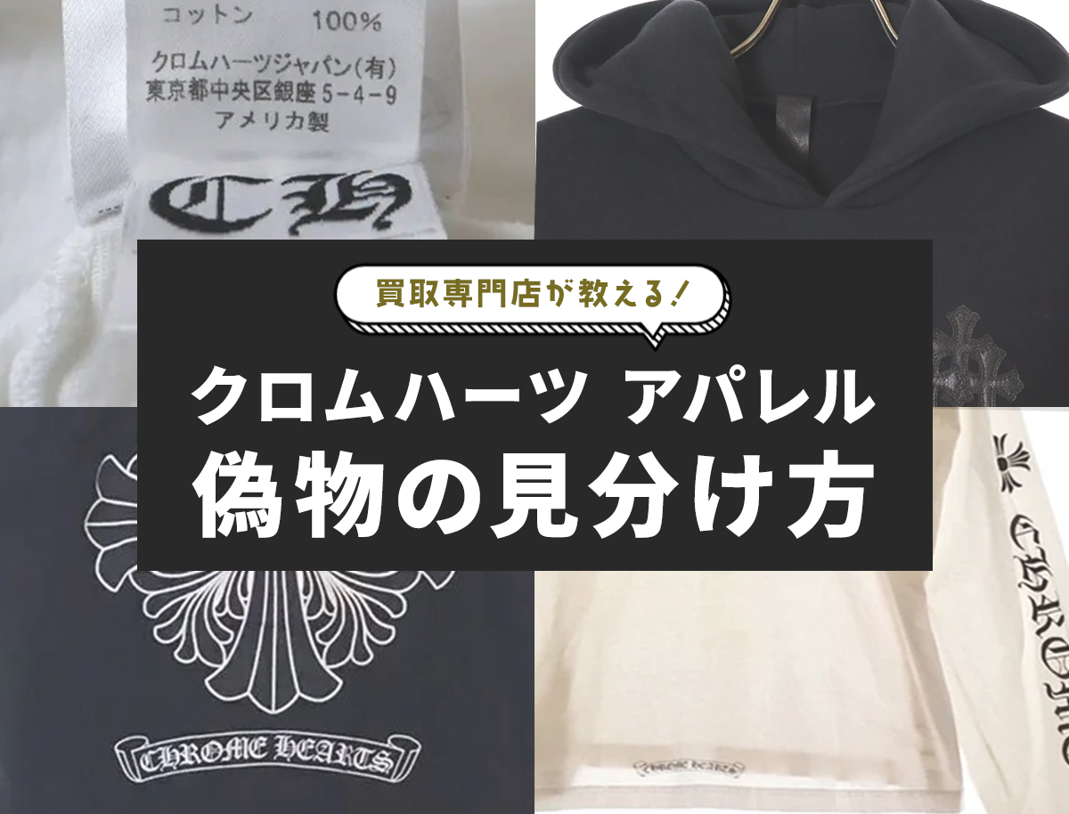 クロムハーツのパーカー・Tシャツ・ロンT偽物見分け方!タグや クロムハーツのパーカー・Tシャツ・ロンT偽物見分け方!タグや