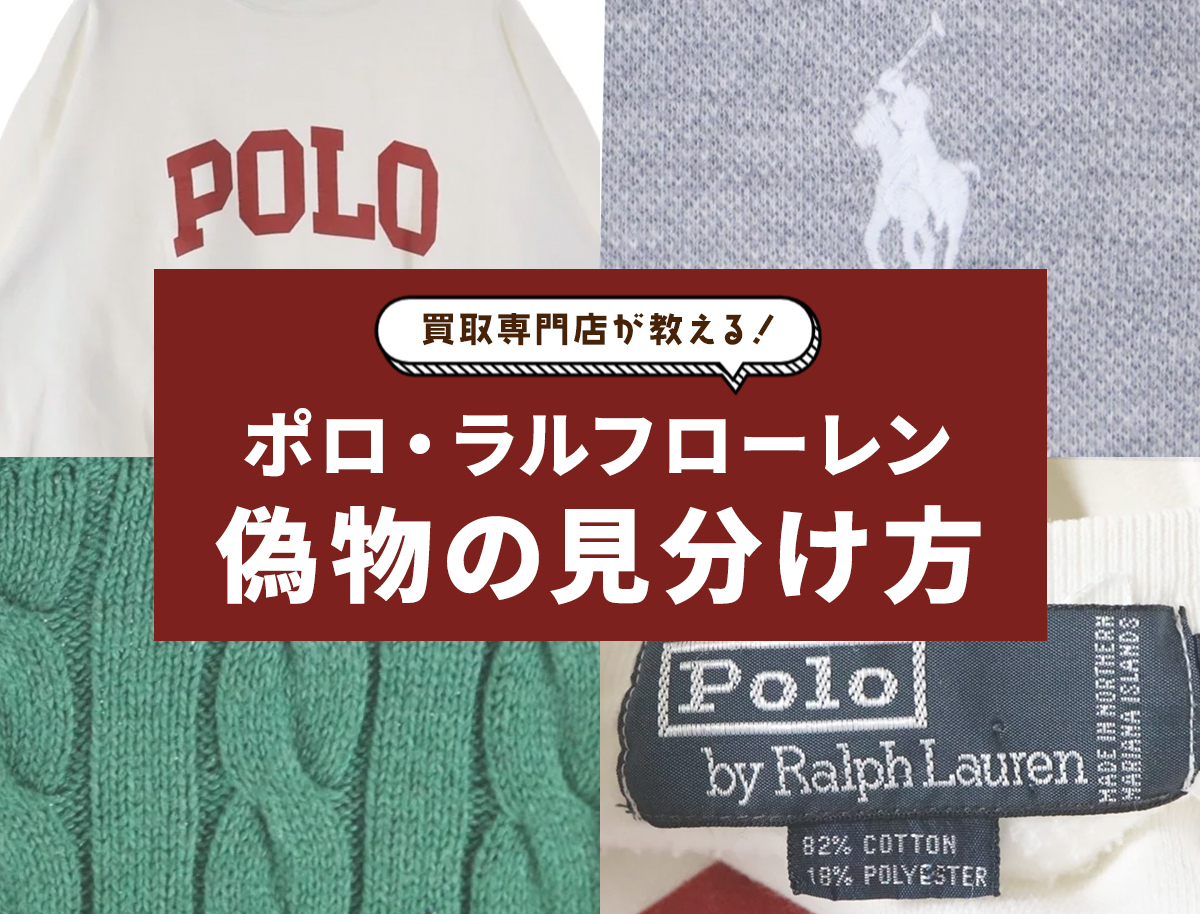 ラルフ(プロフ要確認) ポロ・ラルフローレンの偽物見分け方8パターン！ロゴ刺繍・ポロシャツ