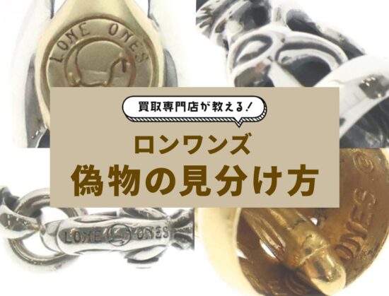 ロンワンズ（レナードカムホート）偽物の見分け方ガイド！ベルは彫刻