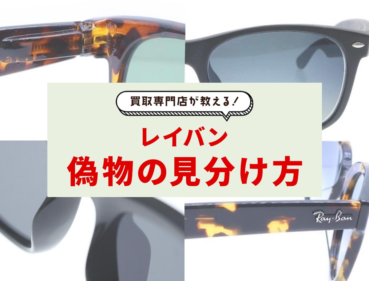 レイバン偽物の見分け方8ポイント！ネジやケースの注意点を解説