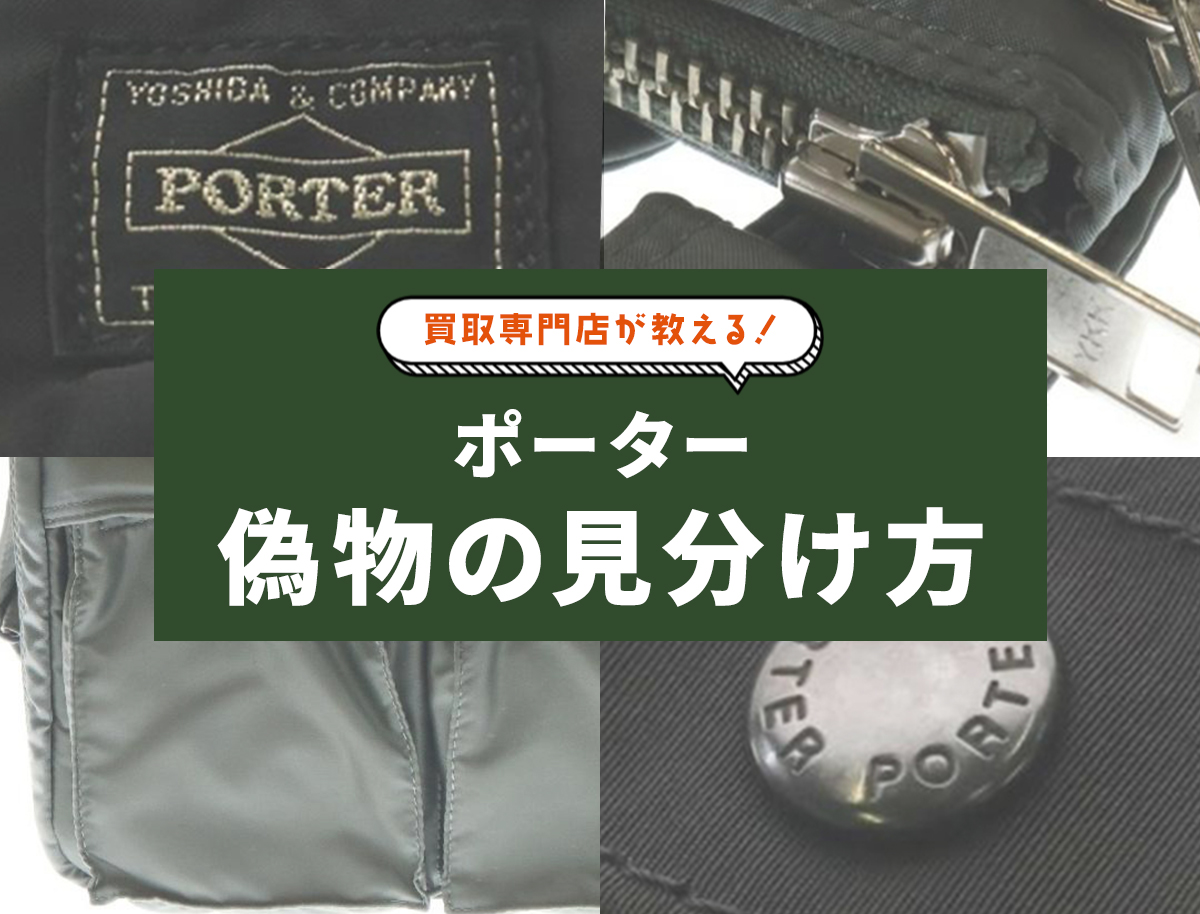 吉田カバン「ポーター」偽物の見分け方ガイド！タグ・ファスナーなど