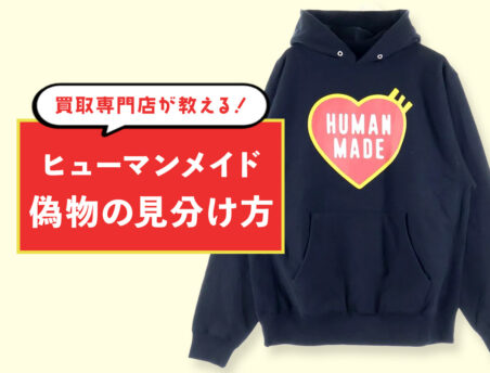 ヒューマンメイドの偽物見分け方！タグ、顔ロゴ…7つのチェックポイント
