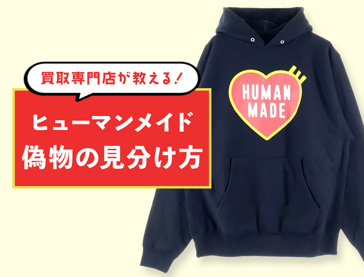 ヒューマンメイドの偽物見分け方！タグ、顔ロゴ…7つのチェックポイント