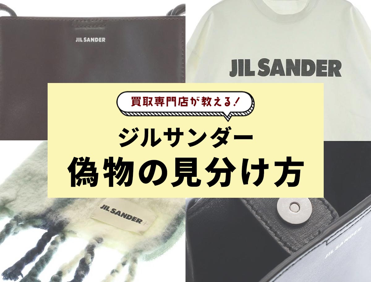 ジルサンダー偽物の見分け方！Tシャツ・タングルバッグ・マフラーなど