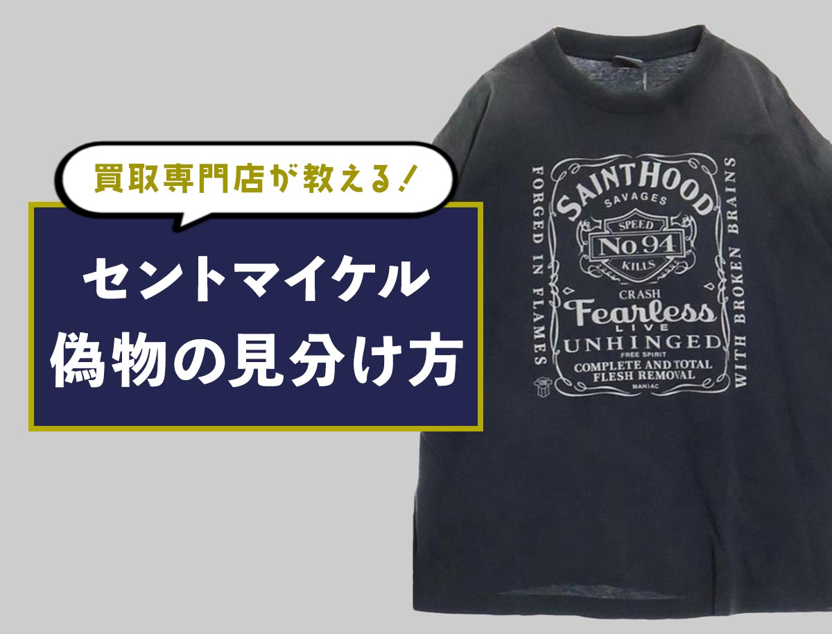 セントマイケルの偽物を見分ける5つの方法!タグ・縫製 セントマイケルの偽物を見分ける5つの方法!タグ・縫製