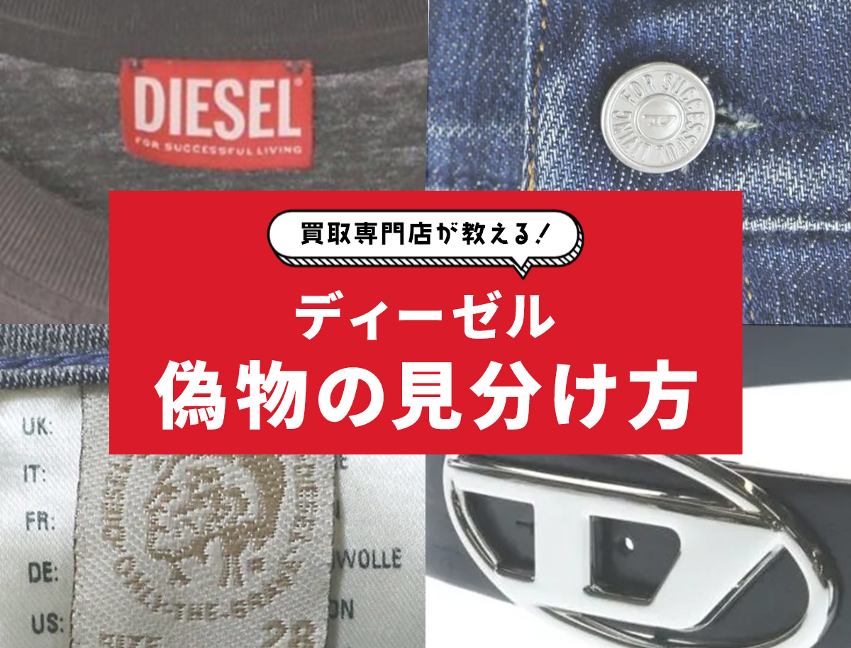 ディーゼルの偽物を見分ける9の方法！タグやマイクロステッチなど