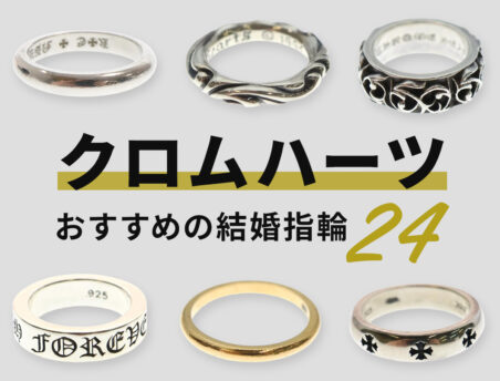 クロムハーツの結婚指輪・ペアリング おすすめ24種類を一挙紹介 クロムハーツの結婚指輪・ペアリング おすすめ24種類を一挙紹介