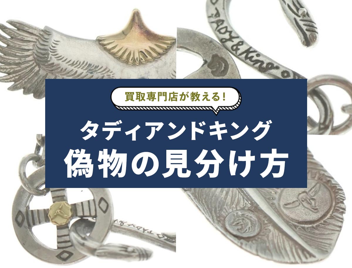 タディアンドキングの偽物見分け方まとめ!刻印や初期キズがカギ タディアンドキングの偽物見分け方まとめ!刻印や初期キズがカギ
