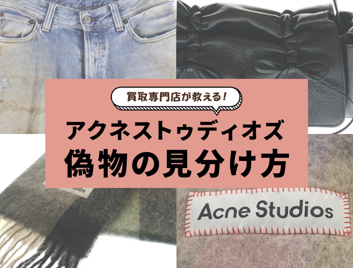 アクネ偽物の見分け方！デニムはボタン刻印、マフラーはタグに注目