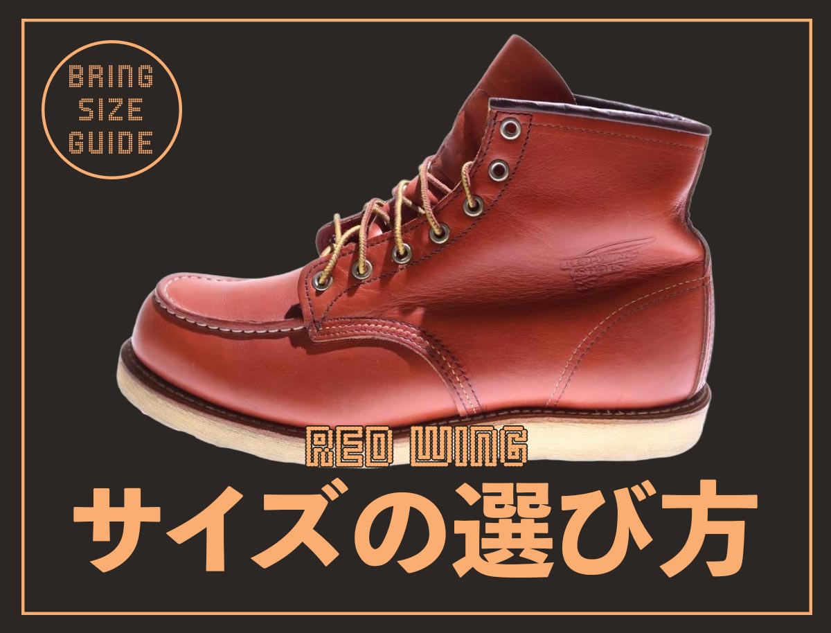 レッドウィング サイズ感の見方＆選び方！全10モデル愛用者レビュー