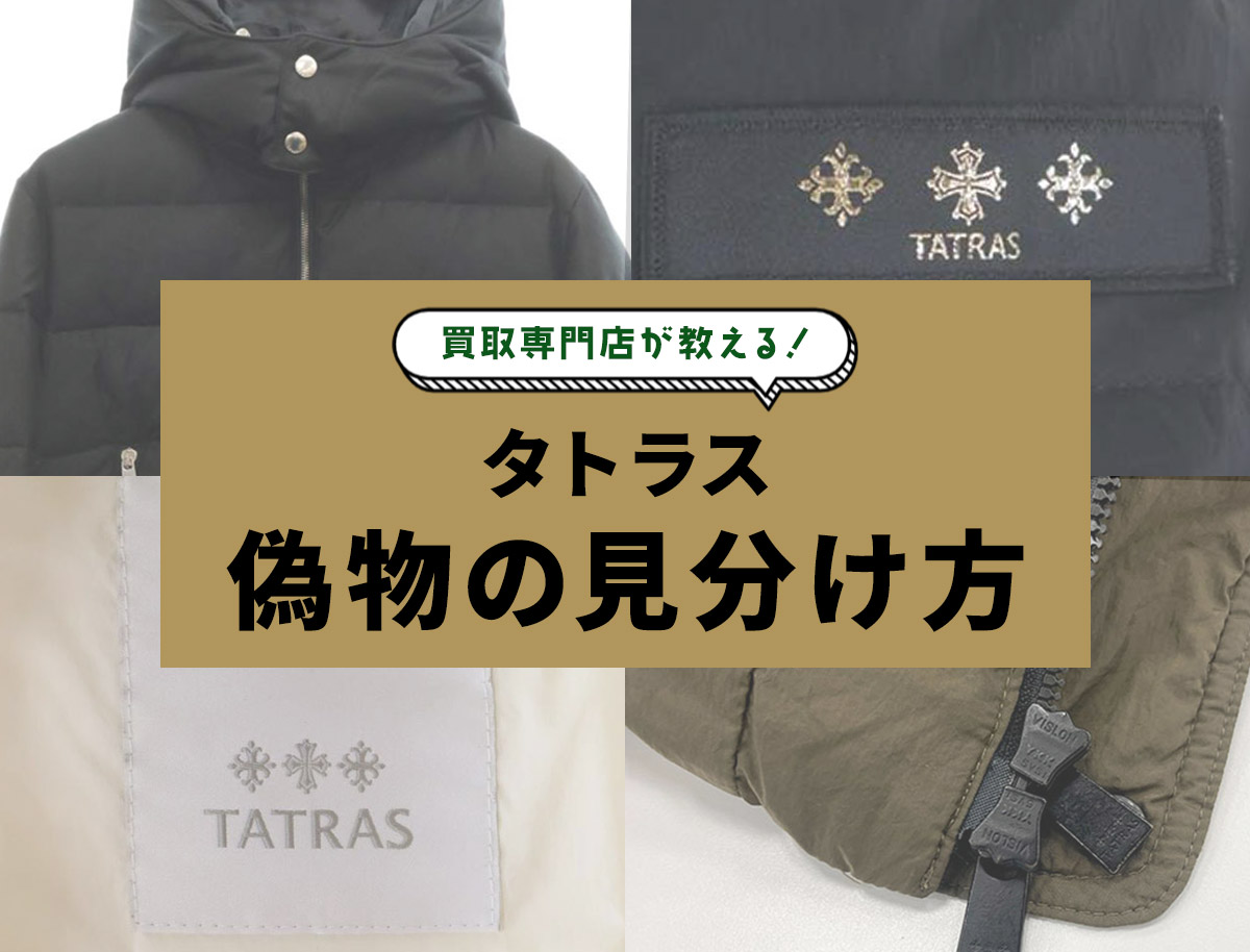 タトラス偽物の見分け方12選！ダウンのタグ・品番・ロゴの見方を 