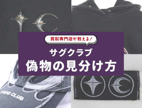 THUG CLUB（サグクラブ）偽物の見分け方！パーカー・ダウン・Tシャツ