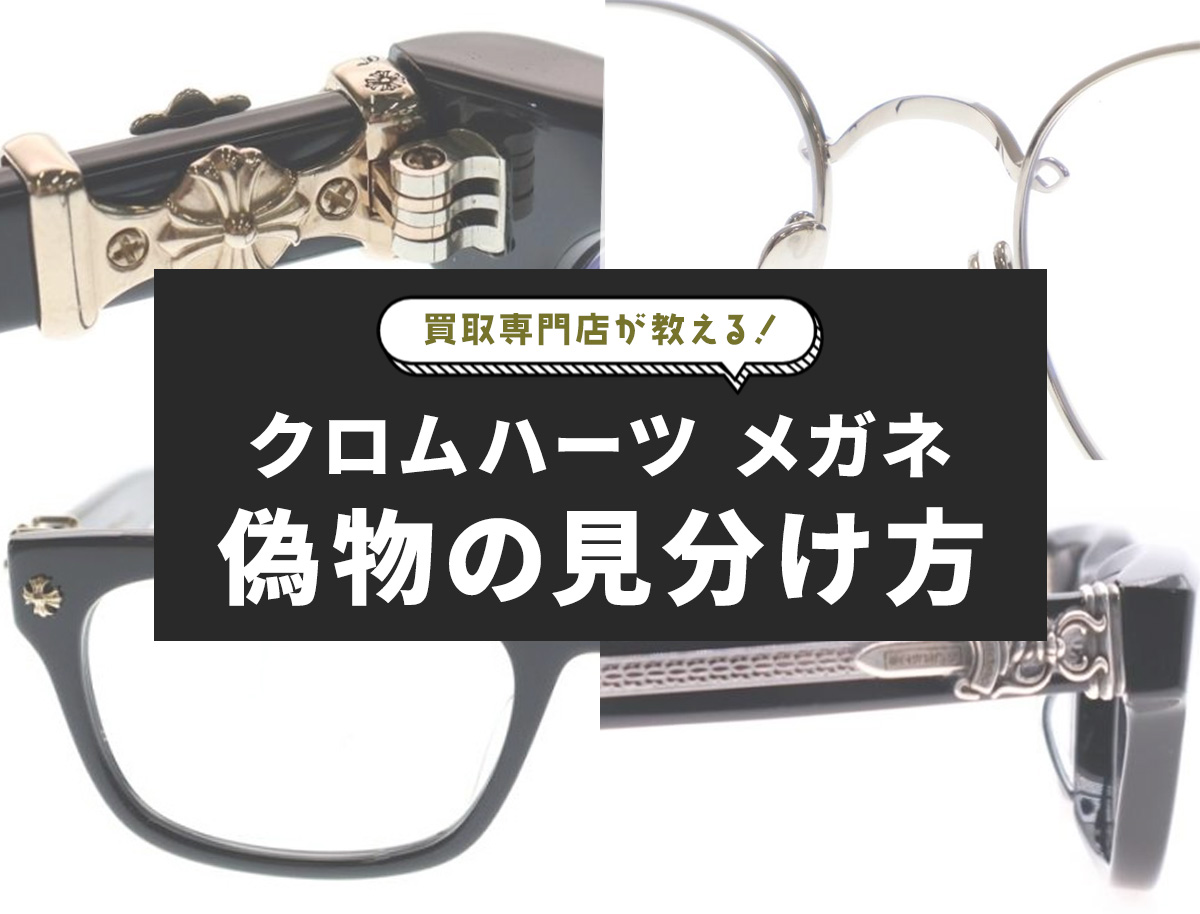 クロムハーツメガネの偽物見分け方！レンズのロゴ・刻印などポイント6 