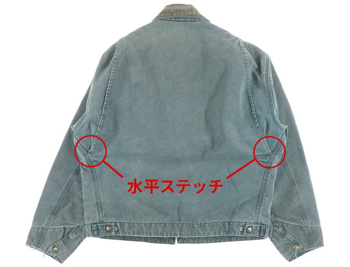 カーハートのデトロイトジャケット背面。補強用の水平ステッチがある正規品の仕様