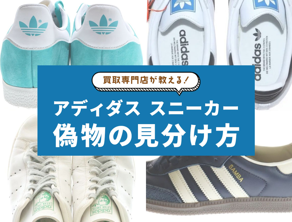 アディダススニーカーの偽物見分け方！スーパースター・サンバ…5大人気