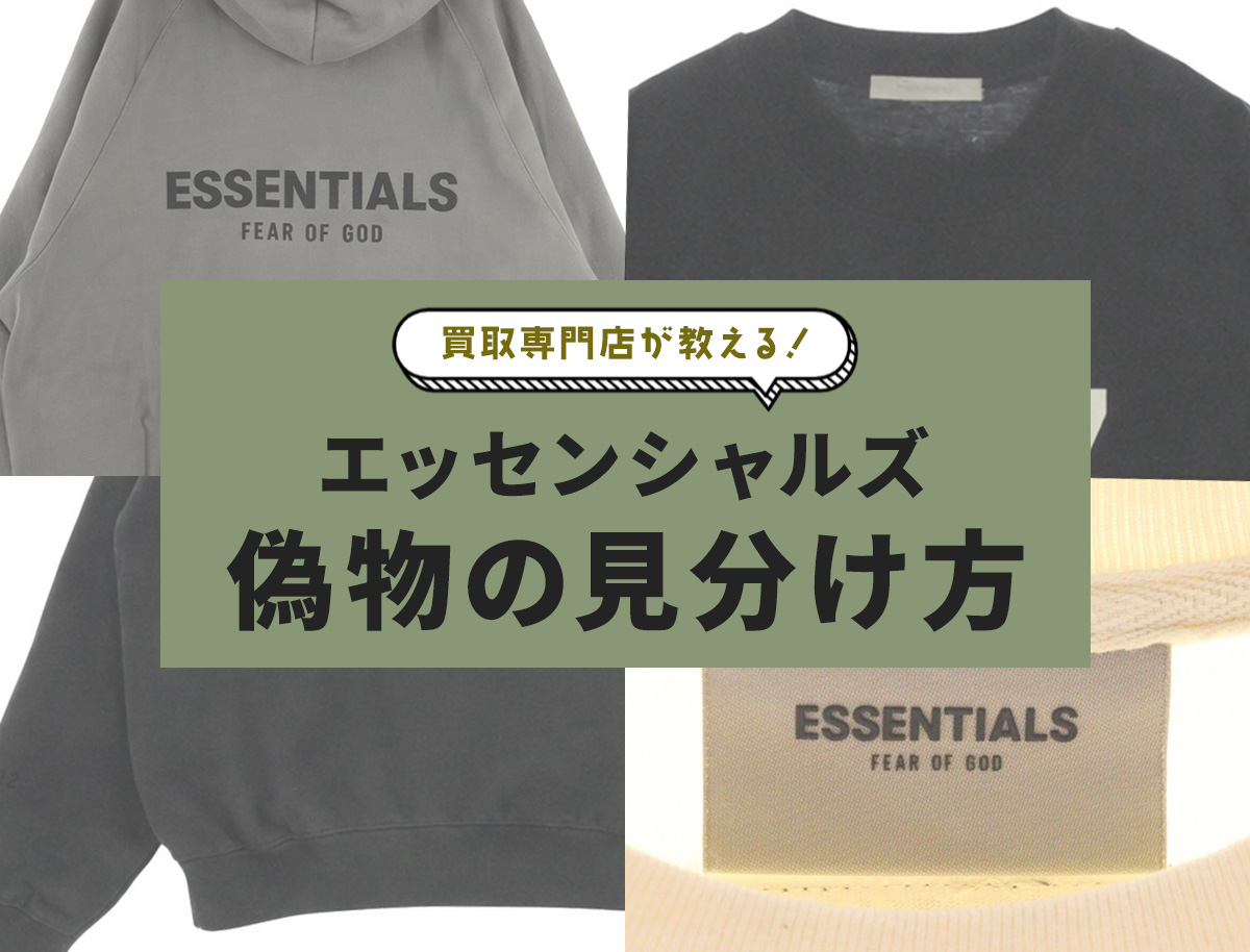 エッセンシャルズ偽物の見分け方はこの6つ！ロゴやタグ部分はとくに