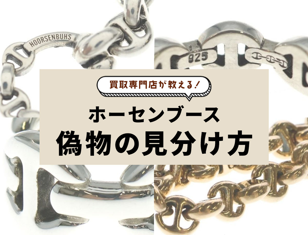 リングは要注意「ホーセンブース」偽物の見分け方！トライリンクの刻印