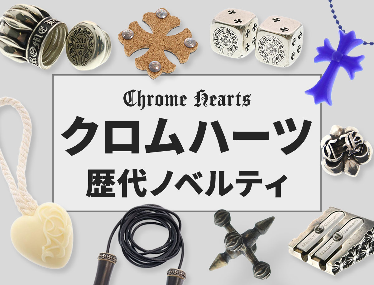 CHROME HEARTS ノベルティ　専用袋付き クロムハーツの歴代ノベルティ24選】ラバーネックレスも！入手条件