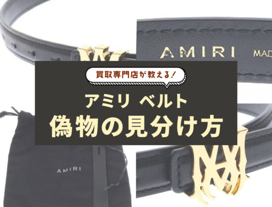 買取専門店が教える。アミリのベルトの偽物の見分け方