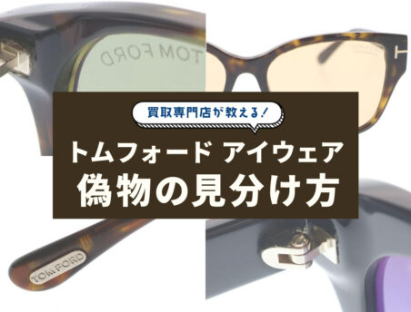 買取専門店が教える。トムフォード アイウェアの偽物の見分け方。