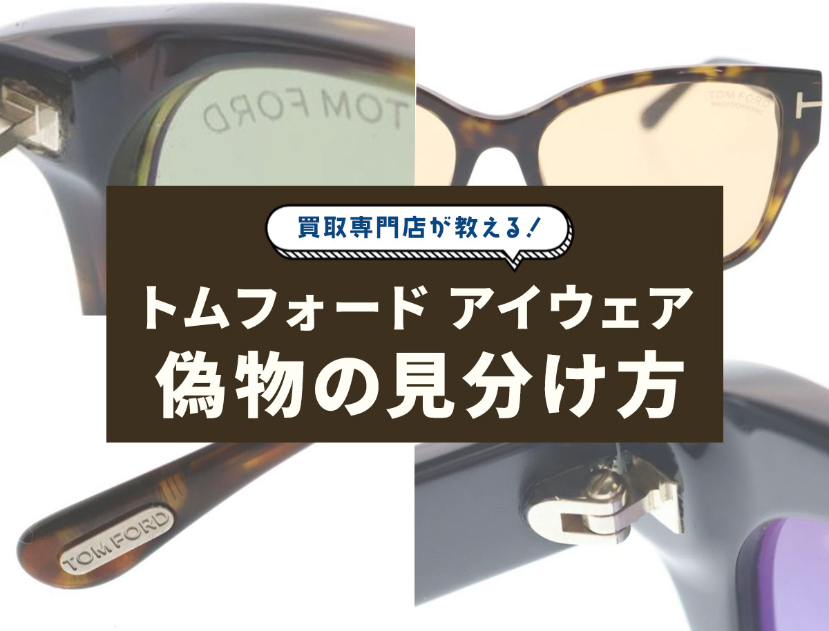 トムフォード サングラスの偽物見分け方10選!ロゴや刻印の注意 トムフォード サングラスの偽物見分け方10選!ロゴや刻印の注意