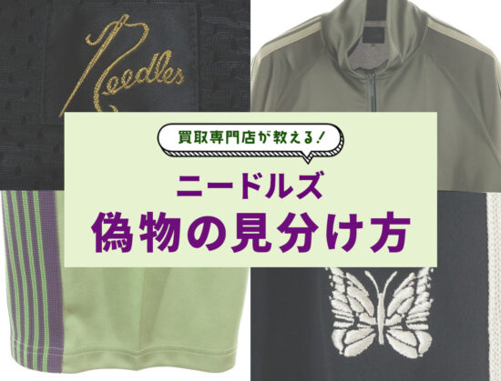 買取専門店が教える。ニードルズの偽物の見分け方。