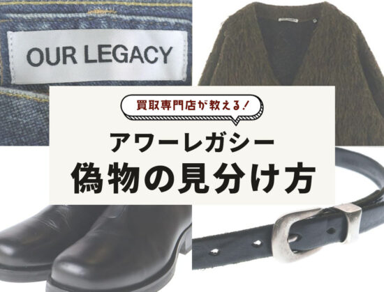 買取専門店が教える。アワーレガシーの偽物の見分け方。