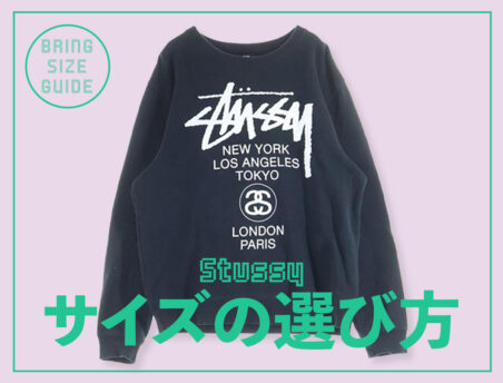 ステューシーのサイズの選び方。Tシャツやパーカーのサイズ感を徹底解説。
