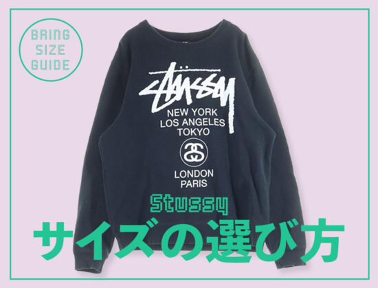 ステューシーのサイズの選び方。Tシャツやパーカーのサイズ感を徹底解説。