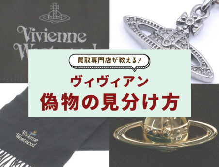 買取専門店が教える。ヴィヴィアンの偽物の見分け方。