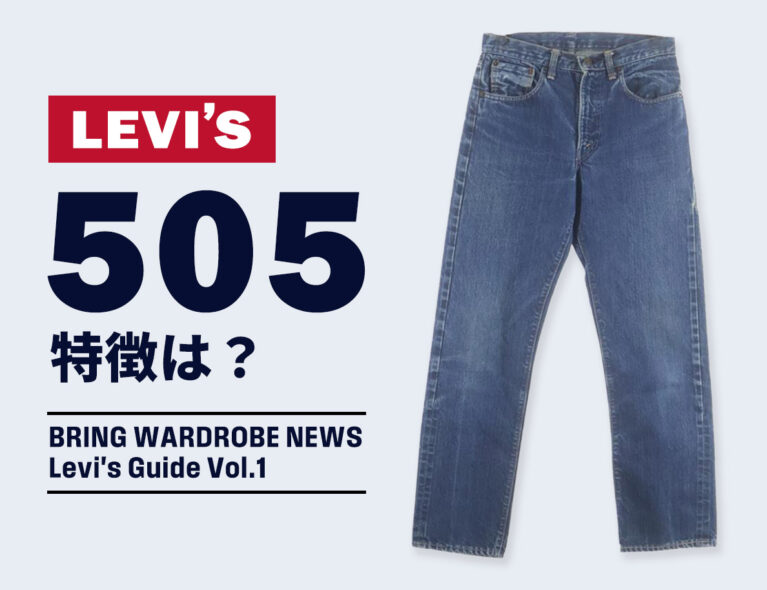 リーバイス505の特徴は？リーバイス完全ガイド。