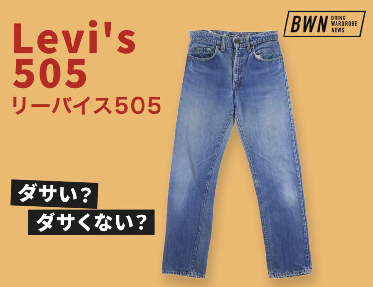 リーバイス505はダサい？ダサくない？